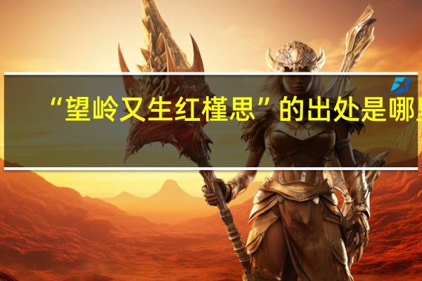 “望岭又生红槿思”的出处是哪里