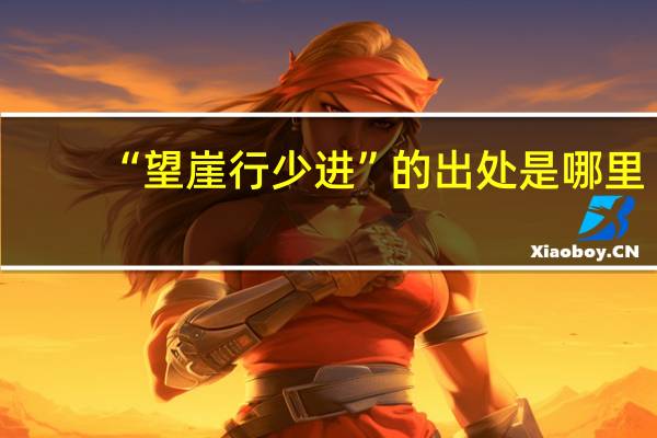 “望崖行少进”的出处是哪里