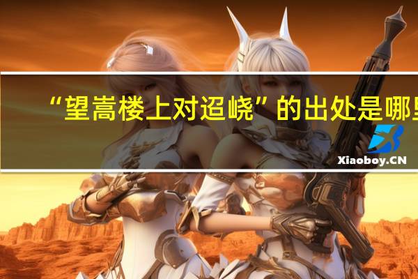 “望嵩楼上对迢峣”的出处是哪里