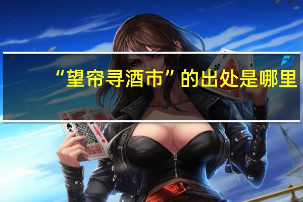 “望帘寻酒市”的出处是哪里