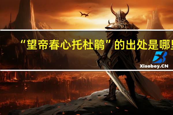 “望帝春心托杜鹃”的出处是哪里