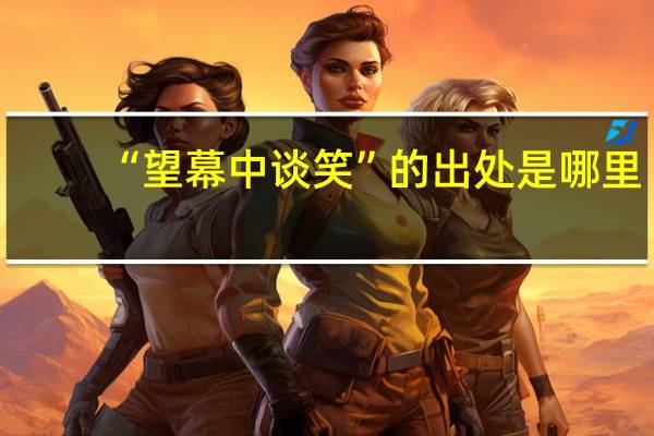 “望幕中谈笑”的出处是哪里