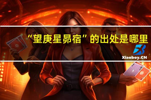 “望庚星昴宿”的出处是哪里