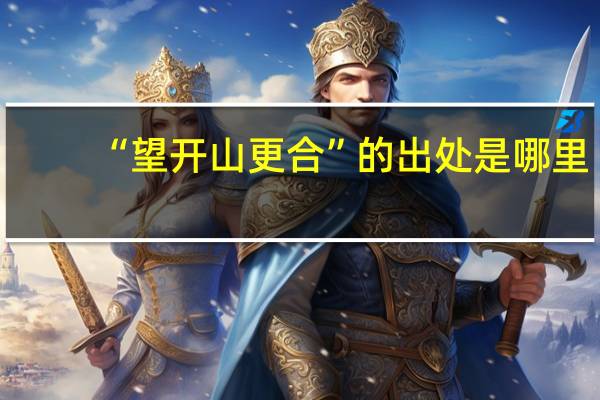 “望开山更合”的出处是哪里