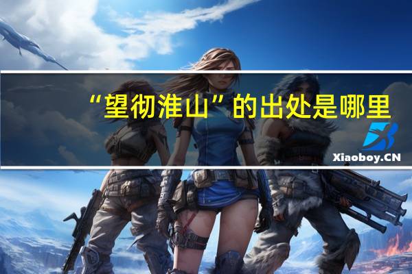 “望彻淮山”的出处是哪里