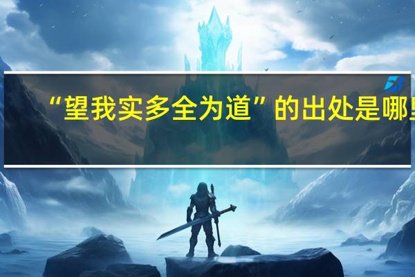“望我实多全为道”的出处是哪里