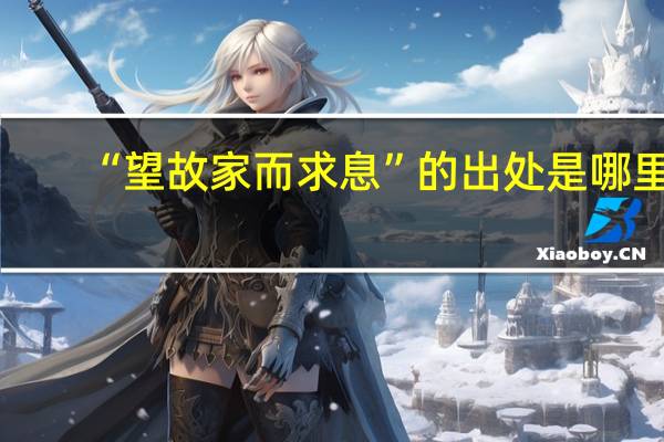“望故家而求息”的出处是哪里