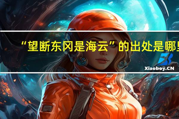 “望断东冈是海云”的出处是哪里