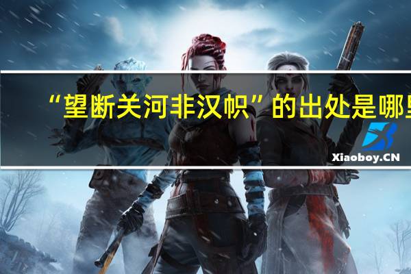 “望断关河非汉帜”的出处是哪里