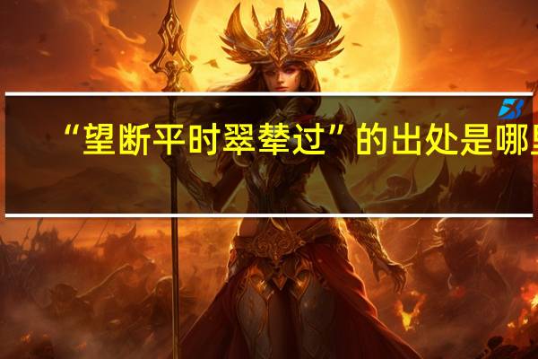 “望断平时翠辇过”的出处是哪里