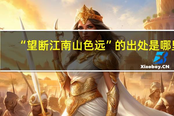 “望断江南山色远”的出处是哪里