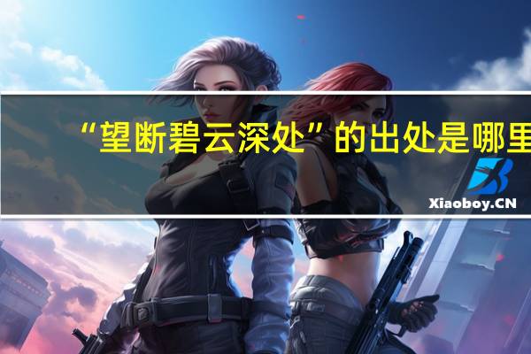 “望断碧云深处”的出处是哪里