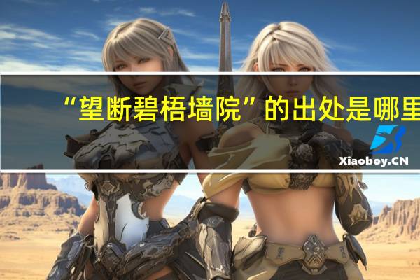 “望断碧梧墙院”的出处是哪里