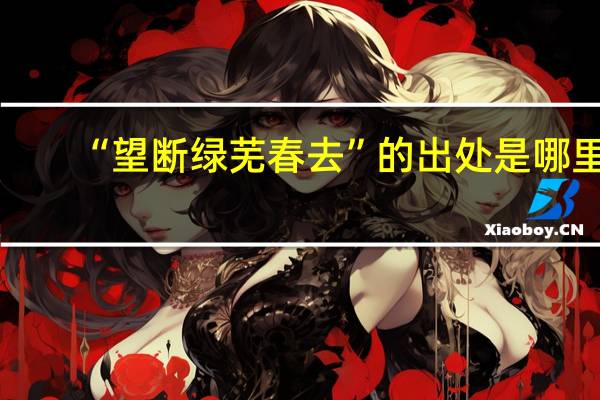 “望断绿芜春去”的出处是哪里