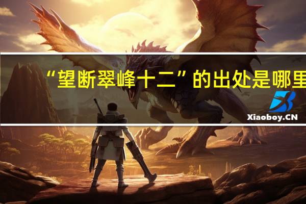 “望断翠峰十二”的出处是哪里