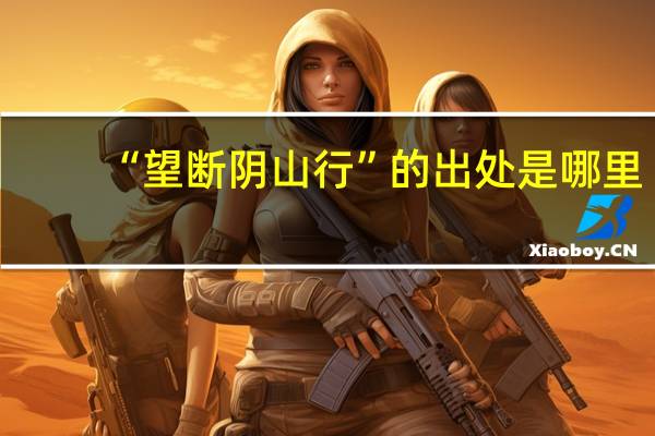 “望断阴山行”的出处是哪里