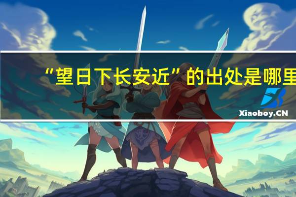 “望日下长安近”的出处是哪里