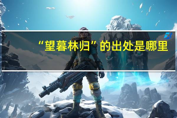 “望暮林归”的出处是哪里