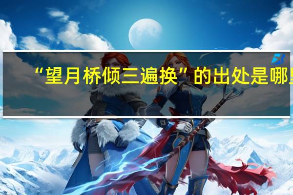 “望月桥倾三遍换”的出处是哪里
