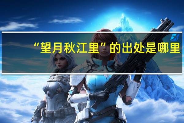 “望月秋江里”的出处是哪里