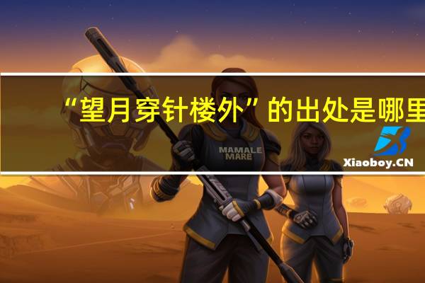 “望月穿针楼外”的出处是哪里