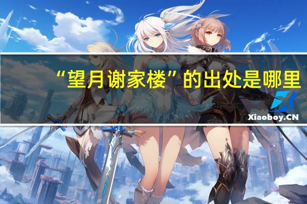 “望月谢家楼”的出处是哪里