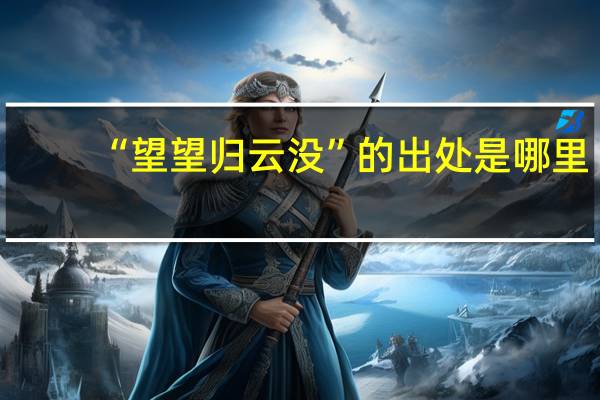“望望归云没”的出处是哪里