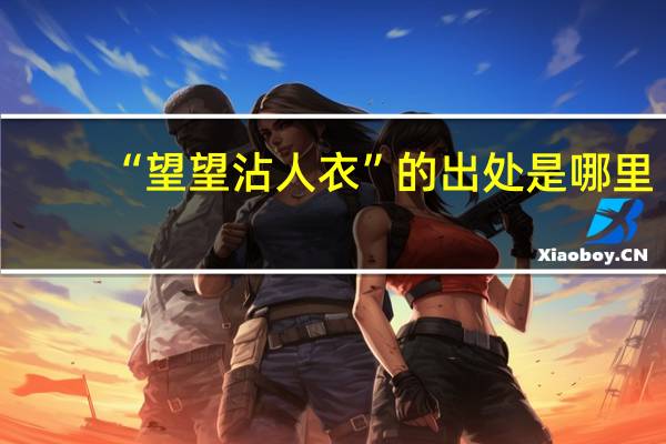 “望望沾人衣”的出处是哪里