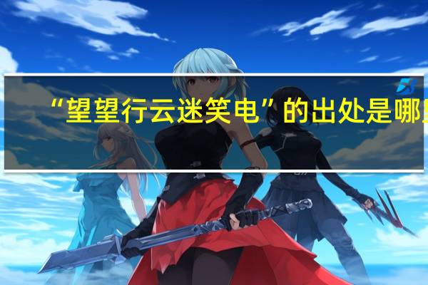 “望望行云迷笑电”的出处是哪里