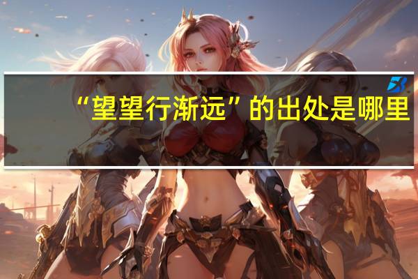 “望望行渐远”的出处是哪里