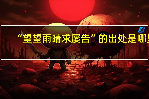 “望望雨晴求屡告”的出处是哪里
