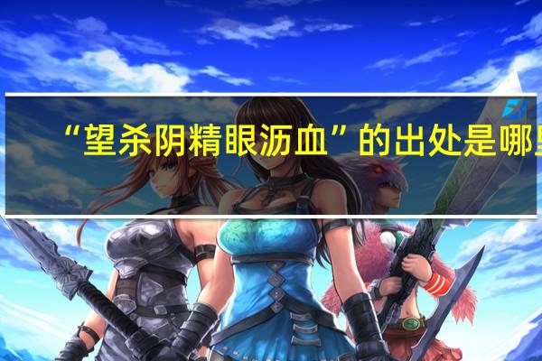 “望杀阴精眼沥血”的出处是哪里