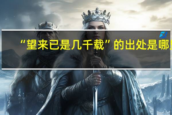 “望来已是几千载”的出处是哪里