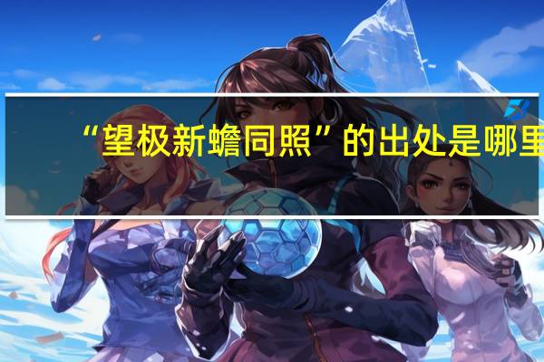 “望极新蟾同照”的出处是哪里