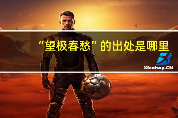 “望极春愁”的出处是哪里