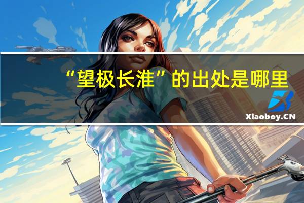 “望极长淮”的出处是哪里