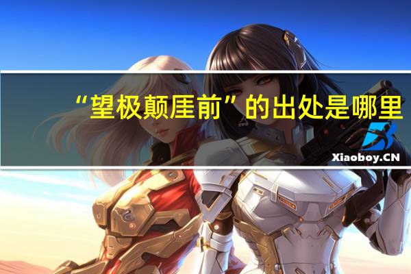 “望极颠厓前”的出处是哪里