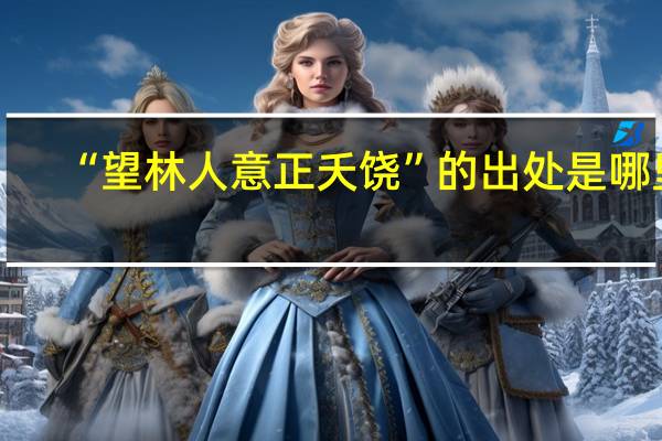 “望林人意正夭饶”的出处是哪里