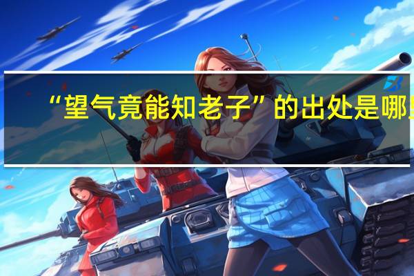 “望气竟能知老子”的出处是哪里