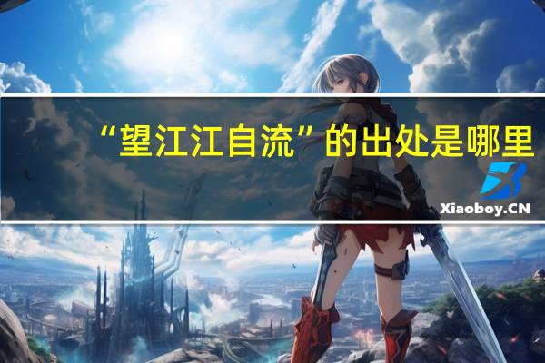 “望江江自流”的出处是哪里