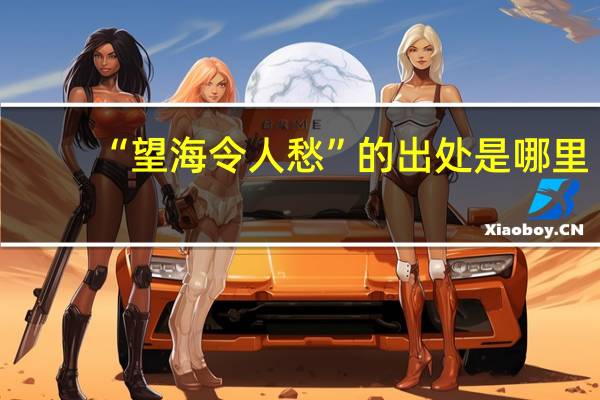 “望海令人愁”的出处是哪里