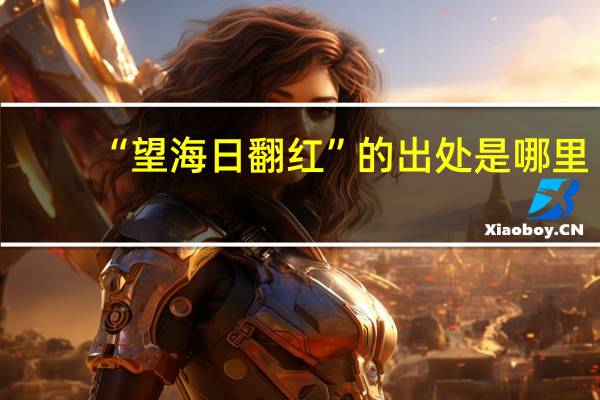 “望海日翻红”的出处是哪里