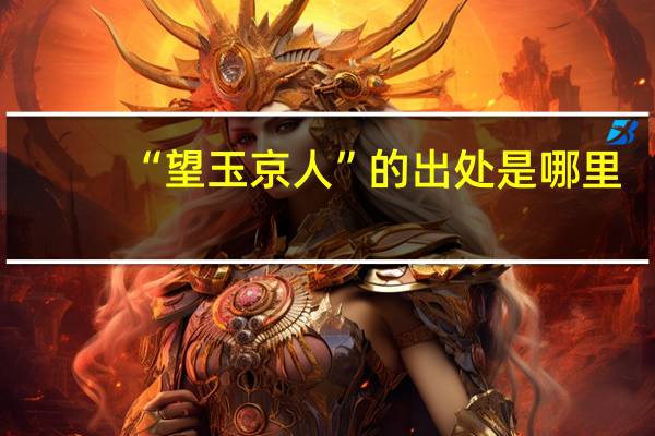 “望玉京人”的出处是哪里