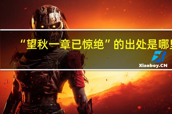 “望秋一章已惊绝”的出处是哪里