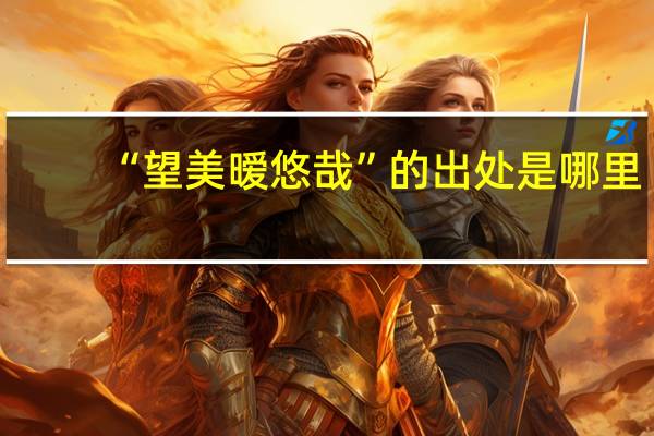 “望美暧悠哉”的出处是哪里