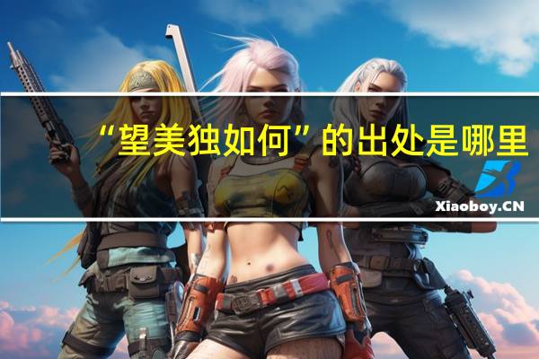 “望美独如何”的出处是哪里