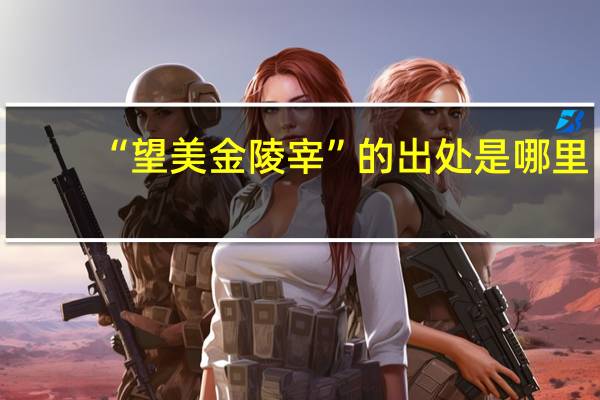 “望美金陵宰”的出处是哪里