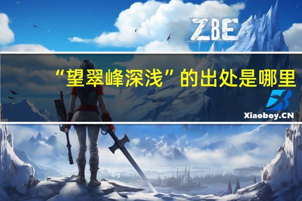 “望翠峰深浅”的出处是哪里