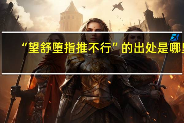 “望舒堕指推不行”的出处是哪里