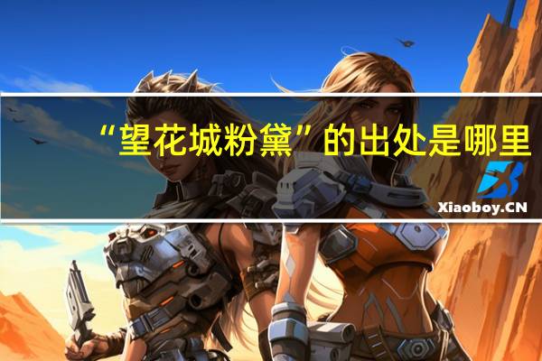 “望花城粉黛”的出处是哪里